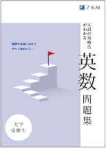 入試の攻略法がわかる英・数問題集