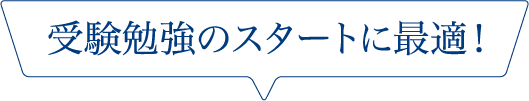 受験勉強のスタートに最適