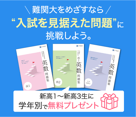 難関大をめざすなら“入試を見据えた問題”に挑戦しよう。新高1〜新高3に学年別で問題集を無料プレゼント。