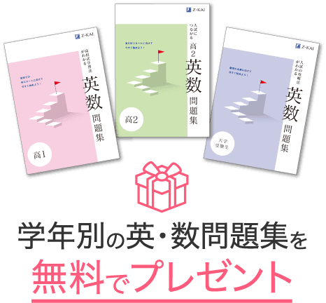 学年別の英・数問題集を無料でプレゼント
