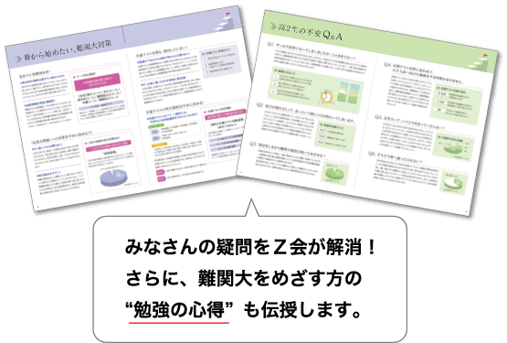 みなさんの問題をZ会が解消。さらに難関大をめざす方の“勉強の心得”も伝授します。