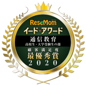 イード・アワード2020 通信教育 高校生・大学受験生 総合満足度第1位