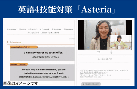 英語4技能対策「Asteria」