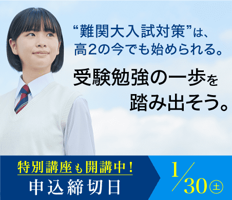“難関大入試対策”は、高2の今でも始められる。受験勉強の一歩を踏み出そう。【特別講座も開講中!】申込締切日は1/30土曜日です。