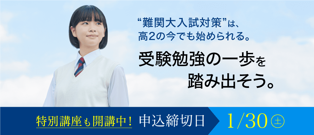 【特別講座開講中】一週間でできる「難関大入試対策」で受験勉強の一歩を。特別講座の教材が年内に届く申込み締切日は12/22火曜日です。
