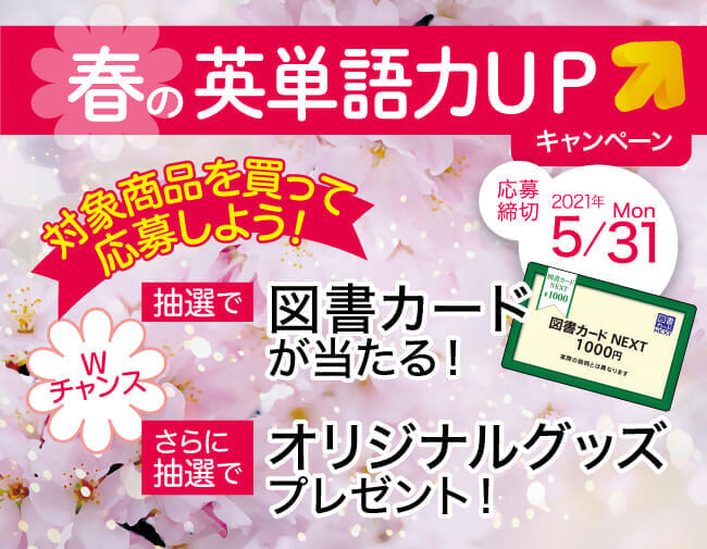 2021春の英単語力アップキャンペーン_TOP_SP