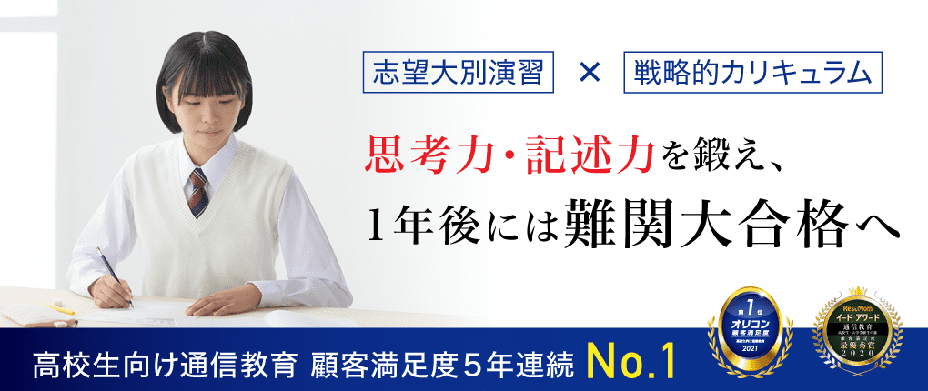 志望大別演習×戦略的カリキュラム思考力・記述力を鍛え、1年後には難関大合格へ