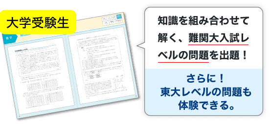 【大学受験生】知識を組み合わせて解く、難関大入試レベルの問題を出題。さらに東大レベルの問題も体験できる