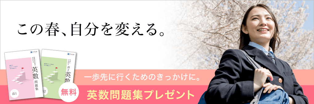 難関大をめざすなら“入試を見据えた問題”に挑戦しよう。新高1〜新高3に学年別で問題集を無料プレゼント。