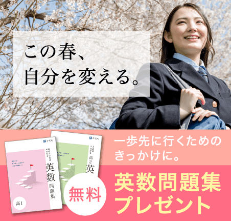 難関大をめざすなら“入試を見据えた問題”に挑戦しよう。新高1〜新高3に学年別で問題集を無料プレゼント。
