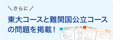 東大コースと難関国公立コースの問題を掲載!