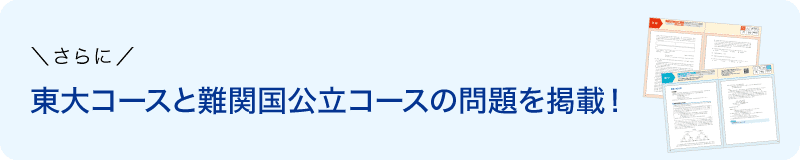 東大コースと難関国公立コースの問題を掲載!