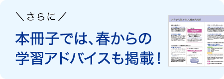 本冊子では、春から習アドバイスも掲載!