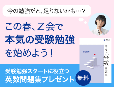 この春、Z会で本気の受験勉強を始めよう!受験勉強スタートに役立つ英数問題集無料プレゼント