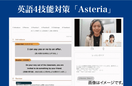 英語4技能対策「Asteria」