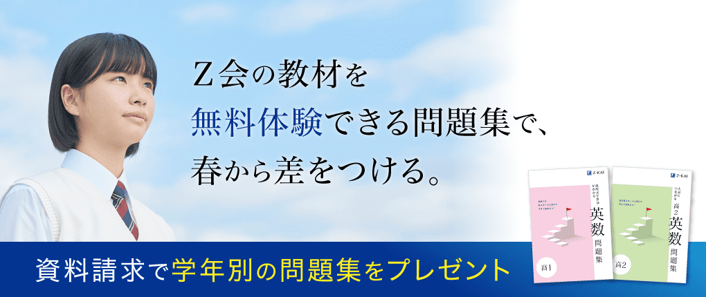 Z会の教材を無料体験できる問題集で、春から差をつける。資料請求で学年別の問題集をプレゼント