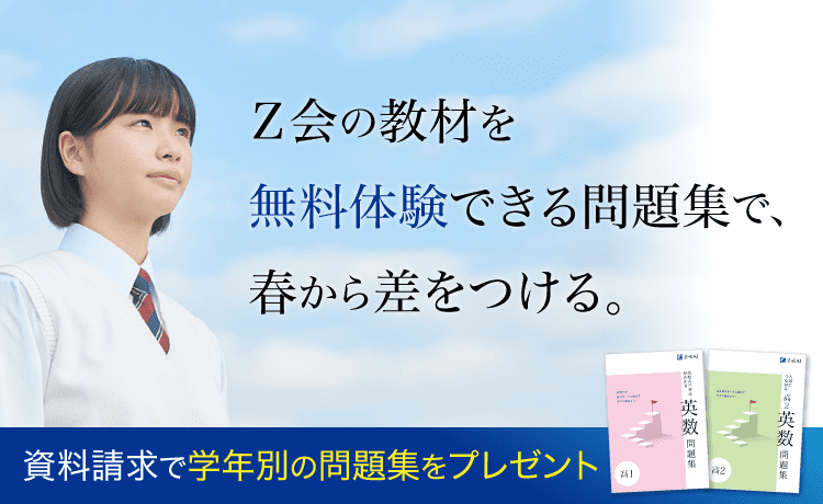 Z会の教材を無料体験できる問題集で、春から差をつける。資料請求で学年別の問題集をプレゼント