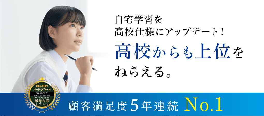 自宅学習を高校仕様にアップデート!高校からも上位をねらえる。顧客満足度5年連続No.1
