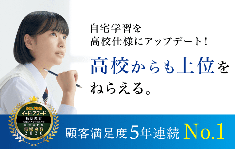 自宅学習を高校仕様にアップデート!高校からも上位をねらえる。顧客満足度5年連続No.1