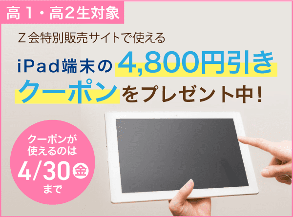 高1高2生対象。IPad端末の4800円引きクーポンをプレゼント中!クーポン使用は4月30日まで!