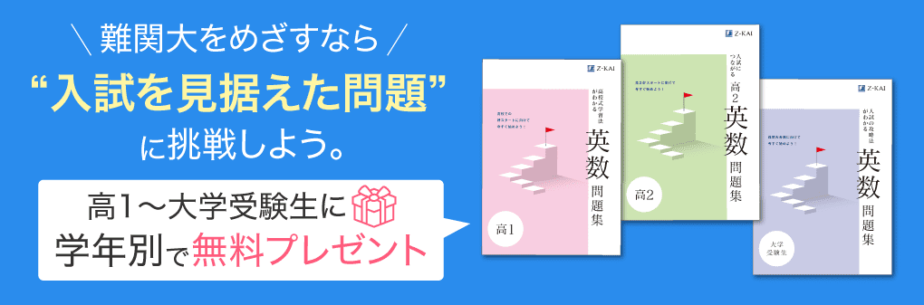 難関大をめざすなら“入試を見据えた問題”に挑戦しよう。新高1〜新高3に学年別で問題集を無料プレゼント。