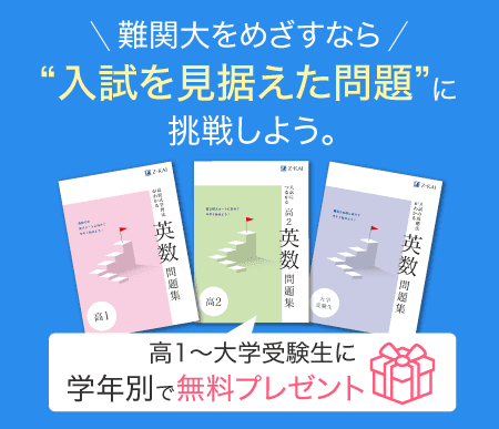 難関大をめざすなら“入試を見据えた問題”に挑戦しよう。新高1〜新高3に学年別で問題集を無料プレゼント。