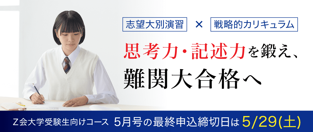 志望大別演習×戦略的カリキュラム思考力・記述力を鍛え、難関大合格へ 5月号の最終申込締切日は5/29(土)