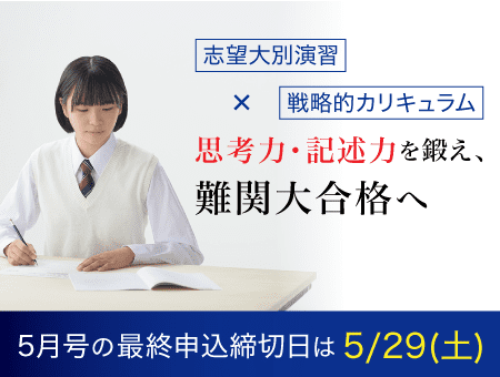 志望大別演習×戦略的カリキュラム思考力・記述力を鍛え、難関大合格へ 5月号の最終申込締切日は5/29(土)