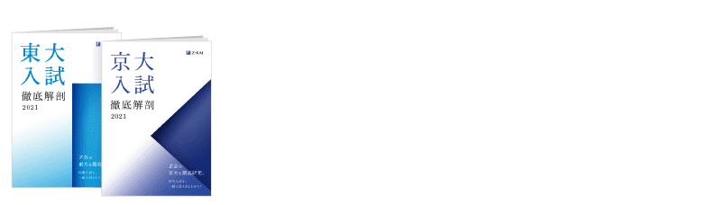 東大・京大情報誌のご紹介