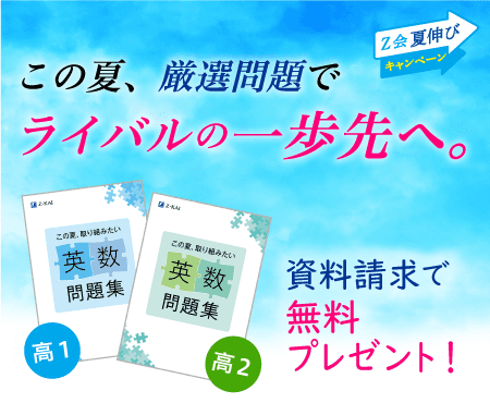 高1 高2生向け z会 夏伸びキャンペーン z会の通信教育 高校生 高1 高2生向け z会 夏伸びキャンペーン z会の通信教育 高校生