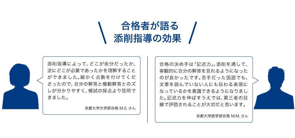 合格者が語る添削指導の効果