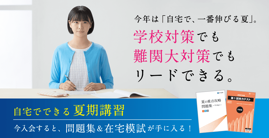今年は「自宅で、一番伸びる夏」。学校対策でも難関大対策でもリードできる。自宅でできる夏期講習題集&在宅模試が手に入る!
