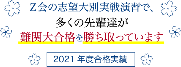 【2021年合格実績】Z会の志望大別実践演習で多くの先輩達が難関大合格を勝ち取っています