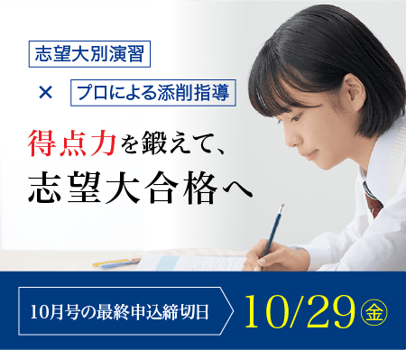 志望大別演習×プロによる添削指導 得点力を鍛えて、志望大合格へ10月号の最終申込締切日10/29(金)