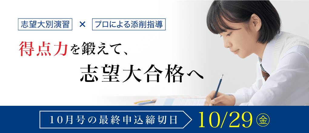 志望大別演習×プロによる添削指導 得点力を鍛えて、志望大合格へ10月号の最終申込締切日10/29(金)