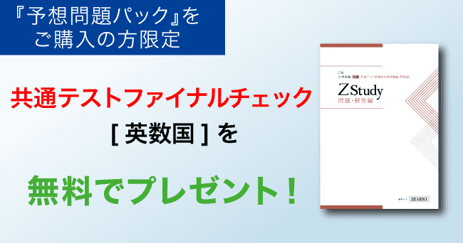 予想問題パックご購入の方限定で、共通テストファイナルチェックをプレゼント！