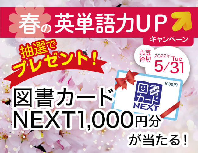 2022春の英単語力アップCP_TOP_SP