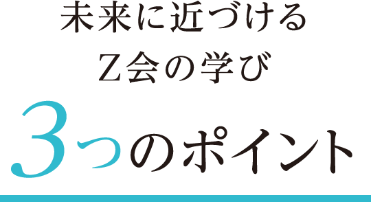 3つのポイント