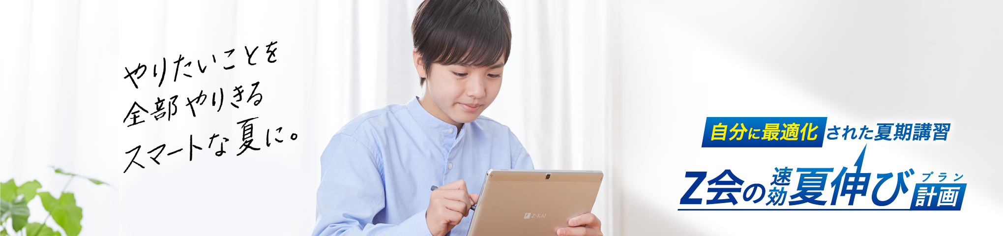中学生の夏期講習|Z会の速効夏伸びプラン