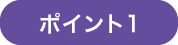 ポイント1