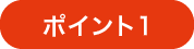 ポイント1