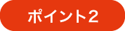 ポイント2