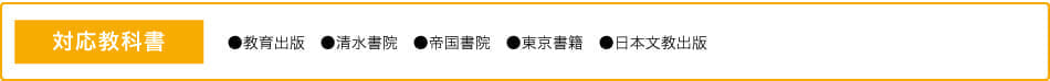 対応教科書