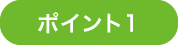 ポイント1