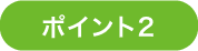 ポイント2