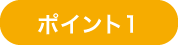 ポイント1