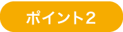 ポイント2
