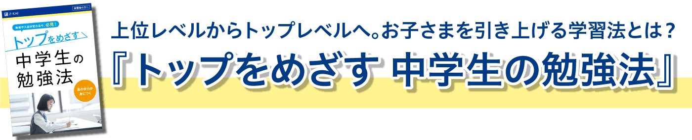 上位レベルからトップレベルへ。お子さまを引き上げる学習法とは?トップをめざす 中学生の勉強法