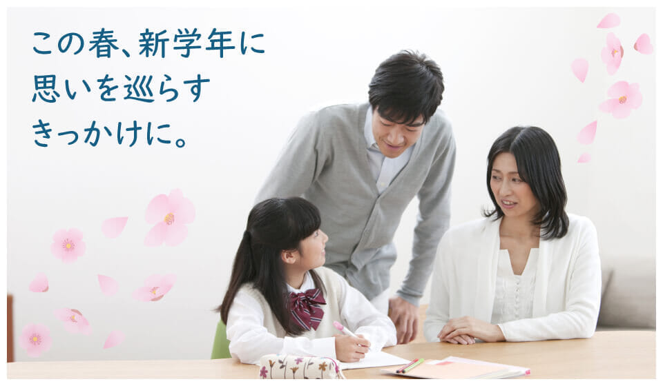 この春、新学年に思いを巡らすきっかけに。