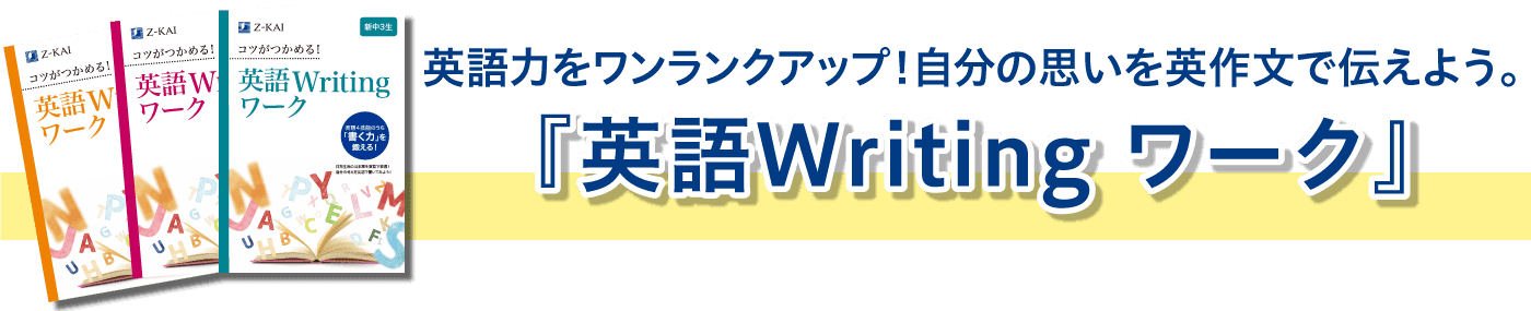英語力をワンランクアップ!自分の思いを英作文で伝えよう。英語Writingワーク